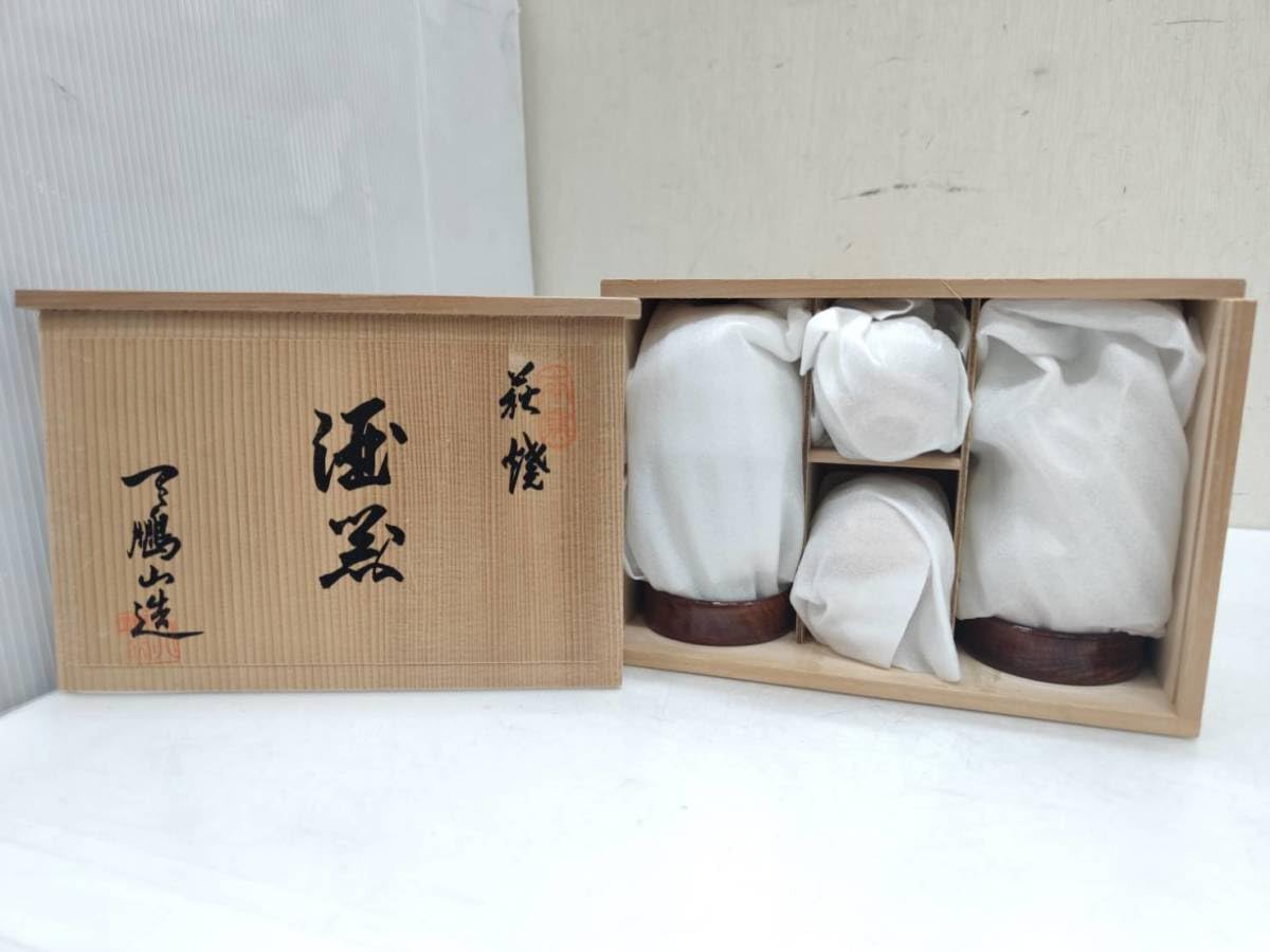 Amazon.co.jp: g21764 萩焼 天鵬山造 酒器揃 本窯 徳利 猪口 盃